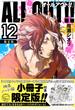 ALL OUT!!(12)限定版 (プレミアムKC)