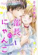 【全1-28セット】部長のにゃんこ　分冊版
