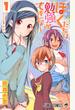 ぼくたちは勉強ができない 1 (ジャンプコミックス)