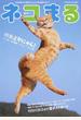 ネコまる みんなで作る猫マガジン Ｖｏｌ．３４（２０１７夏秋号） 特集どやにゃん！
