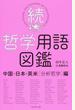 哲学用語図鑑 続 中国・日本・英米(分析哲学)編
