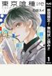 東京喰種トーキョーグール:re【期間限定無料】 1
