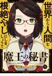 魔王の秘書　１