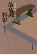 最後の将軍　徳川慶喜