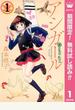 アシガール【期間限定無料】 1