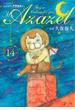よんでますよ、アザゼルさん。 １４ （イブニング）