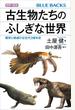 カラー図解　古生物たちのふしぎな世界　繁栄と絶滅の古生代３億年史