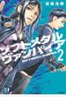 ソフトメタルヴァンパイア（２）