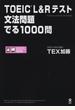 ＴＯＥＩＣ Ｌ＆Ｒテスト文法問題でる１０００問 第２版