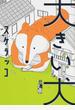 大きい犬 (torch comics)