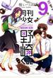 月刊少女野崎くん 9 (ガンガンコミックスONLINE)