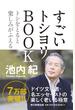 すごいトシヨリBOOK トシをとると楽しみがふえる