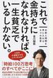 これで金持ちになれなければ、一生貧乏でいるしかない。 お金と時間を手に入れる6つの思考