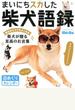 まいにちスカした柴犬語録