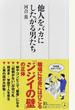 他人をバカにしたがる男たち