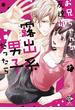 お兄ちゃんの友達が露出系男子だったら