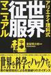 アリエナイ理科式世界征服マニュアル
