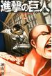 【期間限定 無料】進撃の巨人　ａｔｔａｃｋ ｏｎ ｔｉｔａｎ（２）