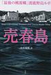 売春島 「最後の桃源郷」渡鹿野島ルポ