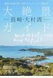 長崎・大村湾大絶景ガイド