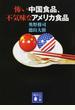 怖い中国食品、不気味なアメリカ食品