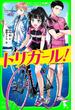 トリガール！（角川つばさ文庫）