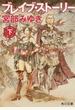 ブレイブ・ストーリー 下