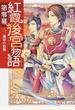 紅霞後宮物語 第0幕2 運命の胎動