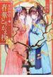 春華とりかえ抄 榮国物語 1