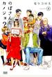 のぼさんとカノジョ？ ８ （ゼノンコミックス）