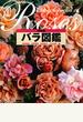 決定版　バラ図鑑
