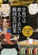 学校では教えてくれない戦国史の授業 秀吉・家康天下統一の謎