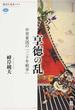 享徳の乱 中世東国の「三十年戦争」