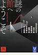 謎の館へようこそ 新本格30周年記念アンソロジー 黒