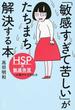 「敏感すぎて苦しい」がたちまち解決する本 HSP=敏感体質への細やかな対処法