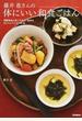 藤井恵さんの体にいい和食ごはん 発酵食品と体にやさしい食材のおいしいレシピ１４０品