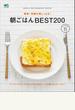 簡単！ 毎朝が楽しくなる！ 朝ごはん BEST 200