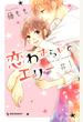 【セット商品】恋わずらいのエリー　1-5巻セット