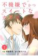 comic Berry's 不機嫌でかつスイートなカラダ（分冊版）1話