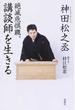 絶滅危惧職、講談師を生きる