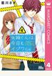 矢神くんは、今日もイジワル。 4