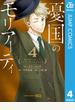 憂国のモリアーティ 4