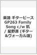 楽譜 ギターピースGP263 Family Song c/w 肌 / 星野源 (ギター&ヴォーカル譜)