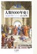 人類5000年史 1 紀元前の世界