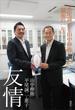 友情　平尾誠二と山中伸弥「最後の一年」