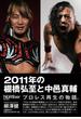 2011年の棚橋弘至と中邑真輔