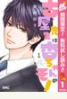 古屋先生は杏ちゃんのモノ【期間限定無料】 1