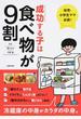 成功する子は食べ物が９割 幼児・小学生ママ必読！ 冷蔵庫の中身がカラダの中身。