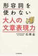 形容詞を使わない大人の文章表現力