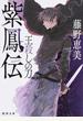紫鳳伝 1 王殺しの刀